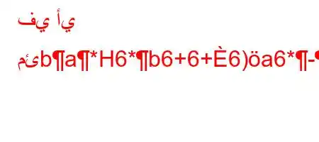 في أي مئba*H6*b6+6+6)a6*-),vb,6)a6`),v,*b*H6`vb6*6a6)m}